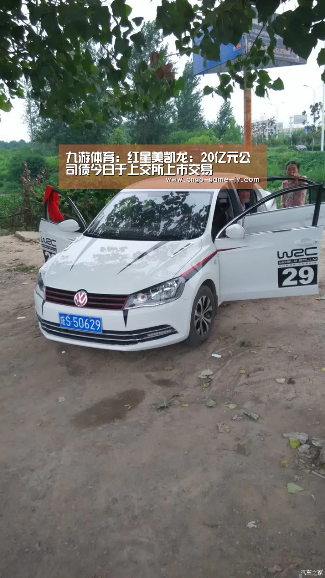 九游体育：红星美凯龙：20亿元公司债今日于上交所上市交易