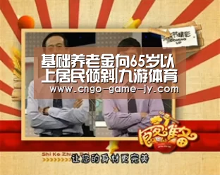 基础养老金向65岁以上居民倾斜|九游体育
