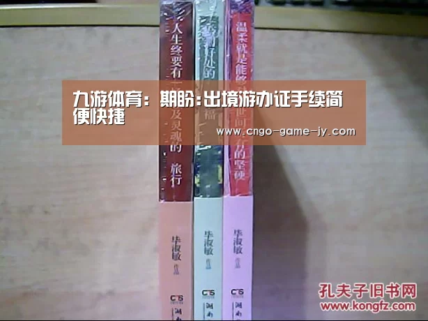 九游体育：期盼:出境游办证手续简便快捷