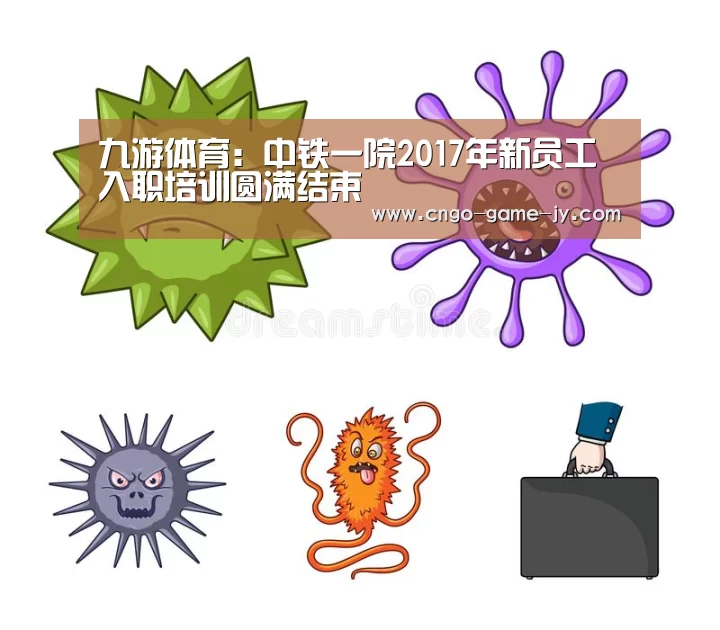 九游体育:中铁一院2017年新员工入职培训圆满结束(图2) 九游体育