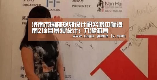 济南市园林规划设计研究院中标海南2项目景观设计：九游体育