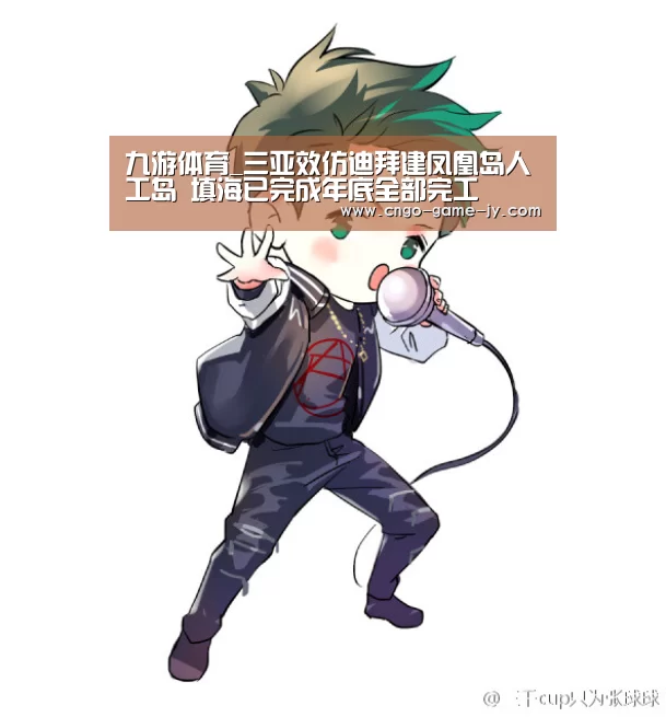 九游体育_三亚效仿迪拜建凤凰岛人工岛 填海已完成年底全部完工