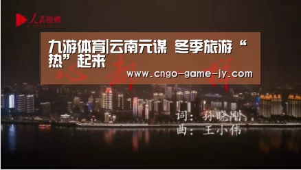 九游体育|云南元谋 冬季旅游“热”起来
