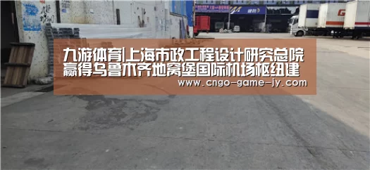 九游体育|上海市政工程设计研究总院赢得乌鲁木齐地窝堡国际机场枢纽建设项目