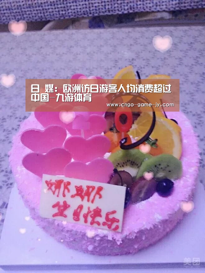 日 媒：欧洲访日游客人均消费超过中国-九游体育