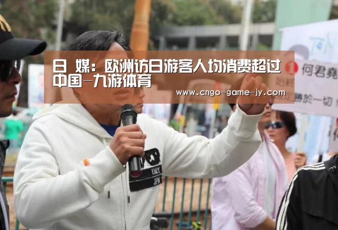 日 媒:欧洲访日游客人均消费超过中国-九游体育(图4) 九游体育