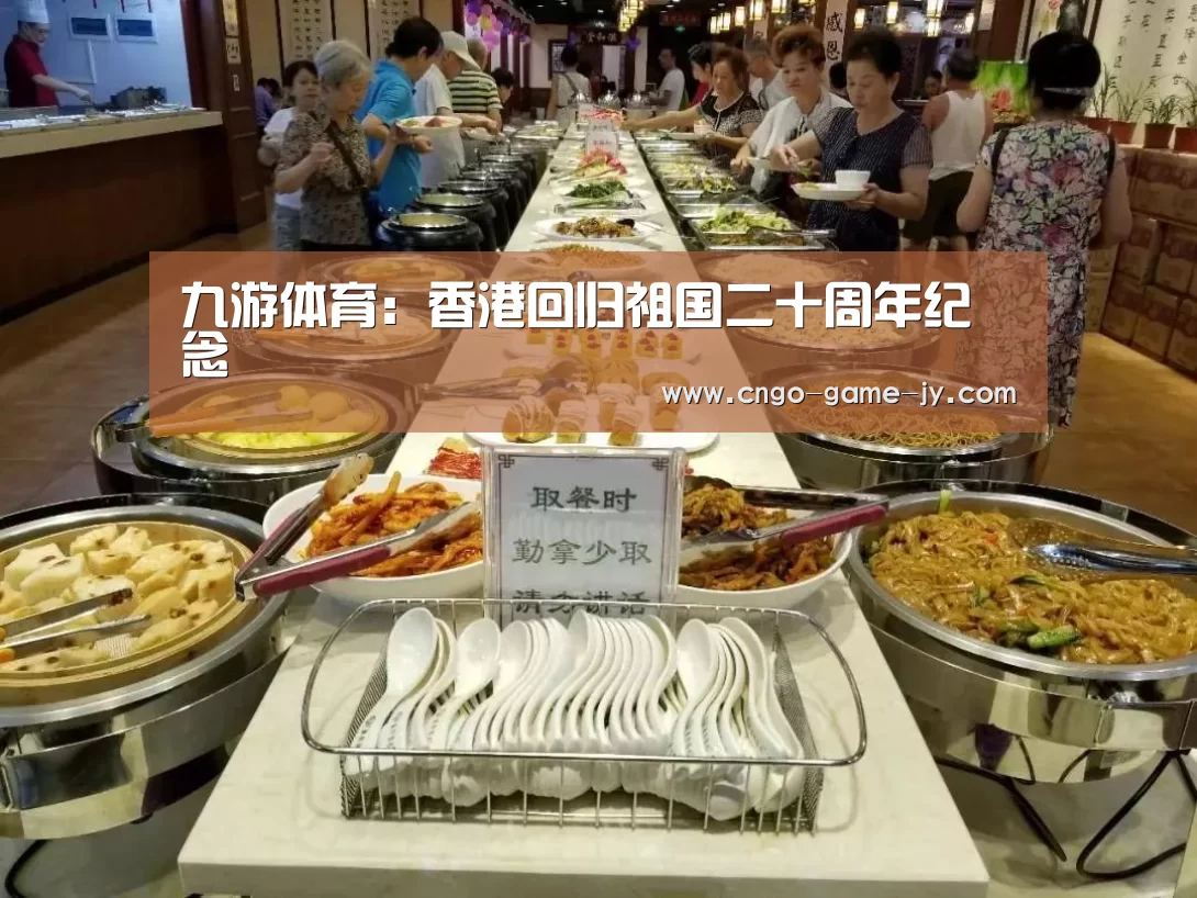 九游体育：香港回归祖国二十周年纪念