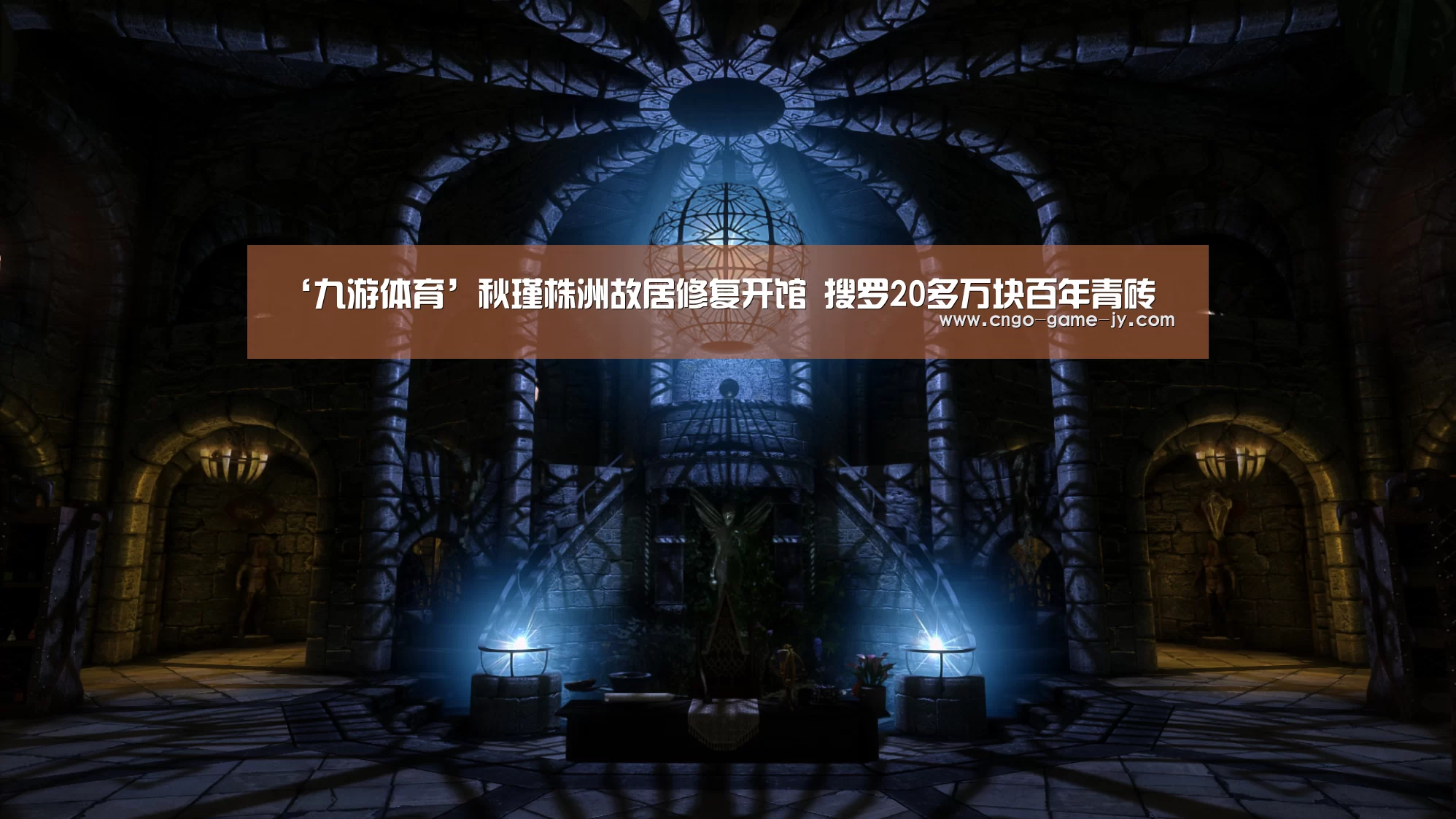 ‘九游体育’秋瑾株洲故居修复开馆 搜罗20多万块百年青砖